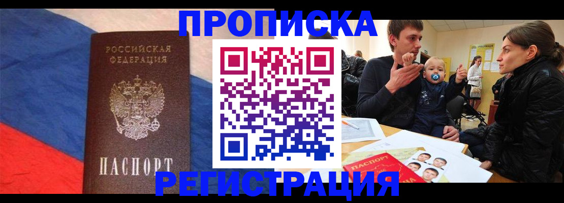 временная регистрация недорого в Абинске